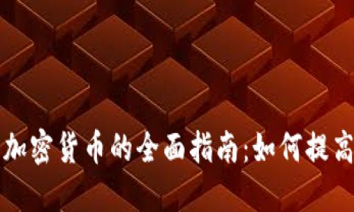 3060显卡挖掘加密货币的全面指南：如何提高收益，避免损失