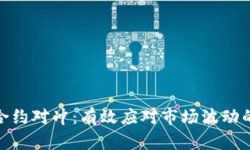 加密货币合约对冲：有效应对市场波动的智能策略