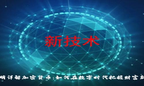袁煜明详解加密货币：如何在数字时代把握财富新机会