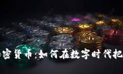 袁煜明详解加密货币：如何在数字时代把握财富新机会