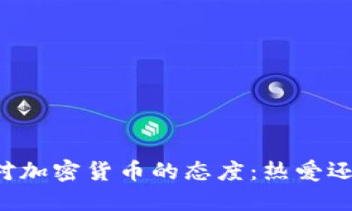 美国人对加密货币的态度：热爱还是怀疑？