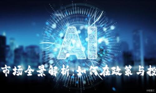 美国加密货币市场全景解析：如何在政策与投资中找到平衡