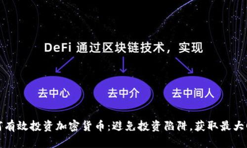 如何有效投资加密货币：避免投资陷阱，获取最大回报