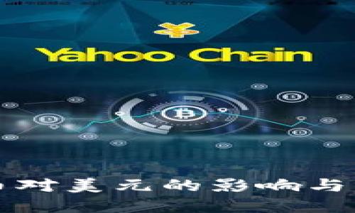 加密货币对美元的影响与未来展望