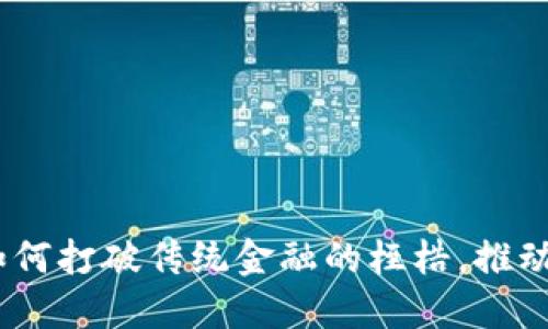 政府加密货币：如何打破传统金融的桎梏，推动数字经济的发展