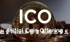 如何高效投资Valas加密货币：避免常见陷阱，收益