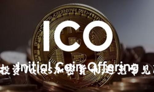 如何高效投资Valas加密货币：避免常见陷阱，收益