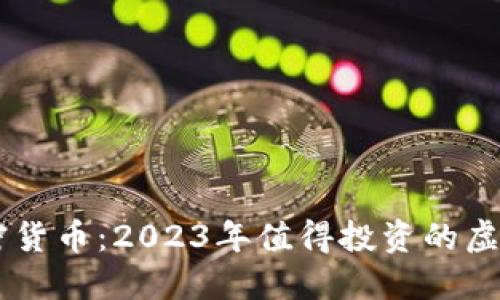 AE数字加密货币：2023年值得投资的虚拟资产指南