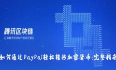 如何通过PayPal轻松转移加密货币：完整指南