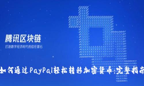 如何通过PayPal轻松转移加密货币：完整指南