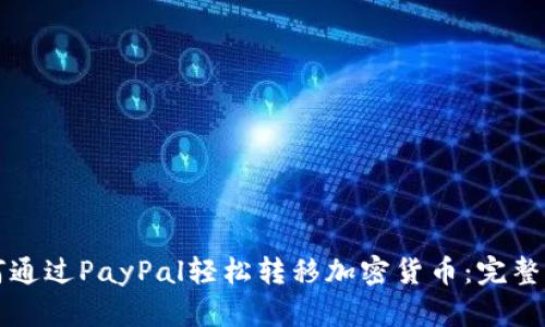 如何通过PayPal轻松转移加密货币：完整指南