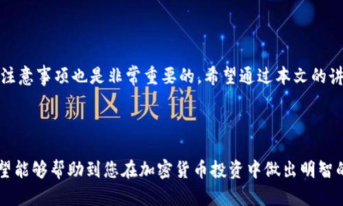 biao ti加密货币锁仓指南：如何安全有效地锁定你的资产/biao ti

加密货币, 锁仓, 资产保护, 投资策略/guanjianci

引言
近年来，加密货币市场风起云涌，吸引了越来越多的投资者。然而，伴随着市场的波动，如何保护自己的资产成为了一个重要的话题。锁仓（Staking）作为一种新兴的投资方式，在加密货币领域逐渐流行。什么是锁仓？它的优势有哪些？本文将为你详细解析加密货币锁仓的方方面面，帮助你安全有效地锁定你的资产。

一、什么是锁仓？
锁仓是一种通过将你的加密货币资产参与到区块链网络的维护与运营中，获得奖励的方式。简单来说，当你锁定一定数量的加密货币时，你实际上是在支持该币种的网络安全和交易处理，并为此获得一定的利息或奖励。这种方式不仅能有效锁定你的资产，还能为你带来额外的收益。

二、锁仓的优势
1. **获取被动收入**：通过锁仓，你可以获得额外的代币奖励，这让你的投资更具吸引力。相比常规的买入持有，锁仓能让你的资产不断增值。

2. **支持网络安全**：参与锁仓不仅是个人利益，还帮助增强网络的安全性和稳定性。这对于任何一个希望在其生态中增加用户和交易量的项目来说都是至关重要的。

3. **抗风险能力**：在加密货币的高波动性下，锁仓有助于减少短期价格波动带来的压力。通过锁仓，你可以选择持有更长时间，忽略短期的市场起伏。

三、如何选择锁仓币种
在众多的加密货币中选择合适的锁仓币种至关重要。以下是几个关键点：
1. **项目的稳定性和发展前景**：了解该项目的团队背景、技术实力和发展路线图。
2. **锁仓奖励比例**：不同币种提供的锁仓收益不同，可以根据自己的风险承受能力选择合适的币种。
3. **社区及技术支持**：强大的社区和技术支持对于项目未来的发展极为重要。

四、加密货币锁仓的步骤
了解锁仓的原理之后，接下来就是实施步骤。在这里，我们将以某个特定的币种为例来说明。

1. **准备钱包**：首先，你需要一个支持锁仓的数字钱包。常见的钱包如MetaMask、Trust Wallet等。
2. **购买加密货币**：在交易平台（如币安、火币等）上购买你选择的加密货币。
3. **转账至钱包**：将购买的加密货币从交易平台转移至你的数字钱包中。
4. **参与锁仓**：根据所选项目的要求，在相应的页面上参与锁仓，输入该锁定的数量和时间。
5. **监测和管理**：参与锁仓后，定期检查锁仓状况，遵循相关的项目动态以做出适时调整。

五、注意事项
1. **锁仓时间**：大部分锁仓项目对锁定时间有要求，一般是几天到几个月不等，选择合适的时间以避免遭受损失。
2. **了解风险**：锁仓虽然收益可观，但也可能存在风险和项目失败的风险，一定要做好风险评估。
3. **合约安全性**：确保参与的锁仓项目合约安全，没有隐藏的风险。

六、展望未来的锁仓趋势
随着更多人加入加密货币的投资，锁仓的概念也在不断演变。预计将会有更多的项目开发出更高效、更安全的锁仓机制，给投资者带来更大的便利与收益。
此外，随着DeFi（去中心化金融）的蓬勃发展，锁仓的形式与功能可能也会越来越多元化，给用户提供更多的选择和可能。

七、结论
加密货币锁仓作为一种新兴的投资方式，展现出了巨大的潜力和优势，能够有效帮助投资者保护自己的资产。同时，了解相关的风险和注意事项也是非常重要的。希望通过本文的讲解，你能够更好地理解锁仓的机制，并在加密货币投资中获得更好的收益。

掌握了锁仓的知识后，是时候动手实践，去探索加密货币世界的无限可能了！

以上就是关于如何锁仓加密货币的详细解析。从锁仓的原理、优势、选择币种、实施步骤到未来展望，各个方面都进行了全面的讲解。希望能够帮助到您在加密货币投资中做出明智的决策。