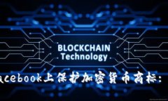 如何在Facebook上保护加密货币商标: 完全指南