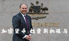 沙特政府加密货币：投资新机遇与潜在风险