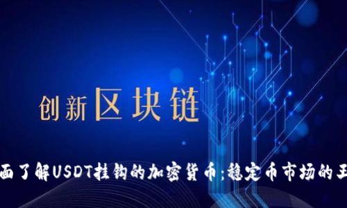 全面了解USDT挂钩的加密货币：稳定币市场的王者