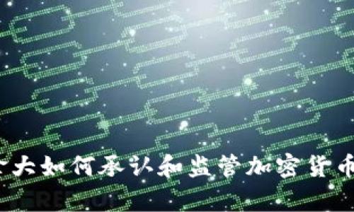 全面解析：加拿大如何承认和监管加密货币的现状与未来