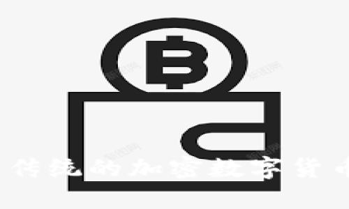 初链：颠覆传统的加密数字货币生态系统