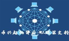 泰国加密货币兴起的背后：从政策支持到投资潮