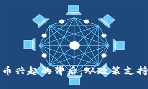 泰国加密货币兴起的背后：从政策支持到投资潮流