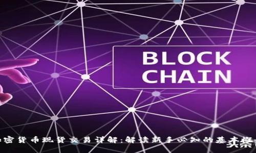 加密货币现货交易详解：解读新手必知的基本概念