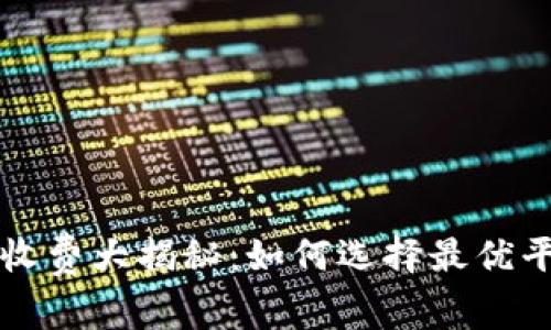 韩国加密货币收费大揭秘：如何选择最优平台省钱又安全