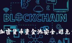 如何保障加密货币资金池安全，避免资金损失？