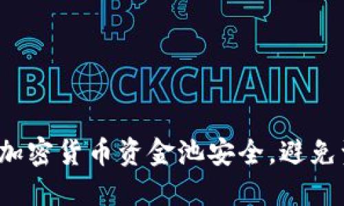 如何保障加密货币资金池安全，避免资金损失？