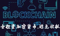 如何安全投资加密货币，避免被抓的风险