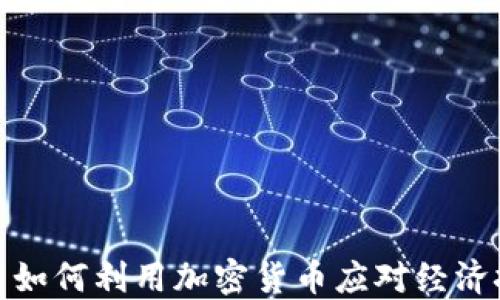 
俄国如何利用加密货币应对经济挑战