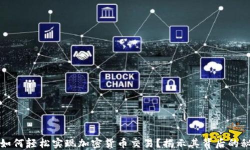 
瑞士银行如何轻松实现加密货币交易？揭示其背后的秘密和优势