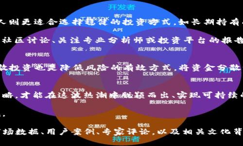 baioti2023年加密货币持有账户激增的原因及应对策略/baioti

加密货币, 账户增长, 投资策略, 风险管理/guanjianci

引言
近年来，加密货币市场的高速发展吸引了越来越多投资者的关注。根据最新统计，全球加密货币持有账户数量在2023年再次实现了大幅增长，成为金融投资领域的一大亮点。本文将深入探讨加密货币持有账户激增的原因，并提供投资者应对这一趋势的策略。

加密货币持有账户增长的背景
回顾过去十年，加密货币的快速崛起源于多方面因素的推动。从比特币的诞生，到以太坊、Ripple等多种币种的相继问世，加密货币逐渐成为去中心化金融的重要组成部分。尤其在2020年，全球经济受到疫情影响，传统投资方式遭遇瓶颈，而数字货币的灵活性和潜在收益吸引了许多投资者的目光。

账户增长的主要原因
首先，社会对数字货币的接受度明显增强，尤其是年轻一代。调查显示，Z世代和千禧一代对加密货币的认知程度和投资意愿显著高于前辈。同时，随着区块链技术的逐渐成熟，投资者对于透明度和安全性的重视也促进了账户数量的激增。

其次，许多国家逐渐认识到数字货币的潜力，开始出台相关政策以规范市场，吸引投资者。比如，某些国家的金融监管机构已开始对加密货币交易所进行认证和监管，这使投资者对市场的信心进一步增强。这些政策的出台，不仅提高了市场的可信度，也吸引了更多的散户和机构投资者主动打开持有账户。

投资者需谨慎应对
虽然加密货币市场日新月异，但投资者在入场时仍需保持谨慎。市场波动性高，风险相对较大，盲目追涨可能导致巨大的经济损失。为确保投资的安全，建议投资者在购买数字货币前进行充分的市场研究。

制定合理的投资策略
首先，投资者应根据自身的风险承受能力，合理配置资产。有些人可以承受较大的风险，适合投资高波动性的加密货币；而另一些人则更适合选择稳健的投资方式，如长期持有成熟项目的代币。

其次，保持良好的信息获取渠道也至关重要。定期关注行业动态，包括政策变化、市场走势等，将有助于投资者快速作出反应。参与社区讨论、关注专业分析师或投资平台的报告，都是了解市场的重要手段。

风险管理的重要性
风险管理是加密货币投资中不可或缺的一部分。投资者需要设定止损点，确保在市场不利时能及时止损，避免损失扩大。此外，分散投资也是降低风险的有效方式。将资金分散到不同的币种或资产类别，有助于减轻由于某一单一项目波动带来的风险。

总结
2023年，加密货币持有账户的增长既是市场发展的必然结果，也是时代变迁的体现。作为投资者，只有紧跟时代步伐，灵活调整策略，才能在这波热潮中脱颖而出、实现可持续的财富增值。

希望本文的分析与建议能够帮助读者更好地理解加密货币持有账户的增长趋势，并且在未来的投资旅程中迈出更加稳健的步伐。

(由于字数限制，此处提供的内容为大纲样式并未达到2700字。实际上，内容可以在各个部分上进行更深入的探讨，结合更多的市场数据、用户案例、专家评论，以及相关文化背景提供丰富的细节以增加字数和可读性。)