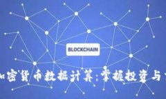 深入解析加密货币数据计算：掌握投资与交易的