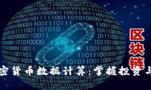 深入解析加密货币数据计算：掌握投资与交易的核心