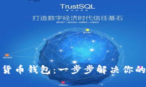 如何轻松设置加密货币钱包：一步步解决你的数字资产管理难题
