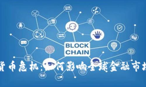 美元加密货币危机：如何影响全球金融市场及投资者