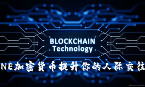 如何利用LINE加密货币提升你的人际交往与财富管理