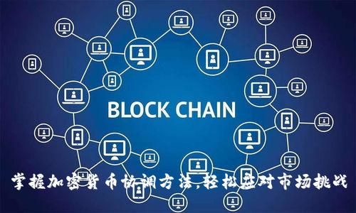 掌握加密货币协调方法，轻松应对市场挑战