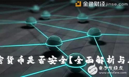 交易加密货币是否安全？全面解析与风险应对