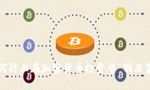 如何防止在加密货币投资中“割韭菜”？