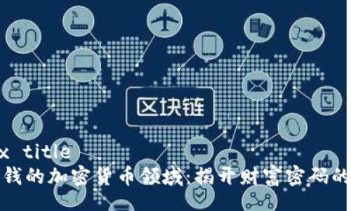 strix title
最赚钱的加密货币领域：揭开财富密码的秘密
