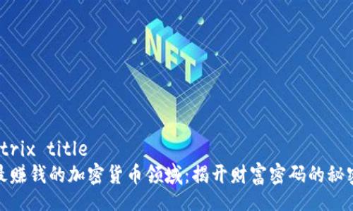 strix title
最赚钱的加密货币领域：揭开财富密码的秘密
