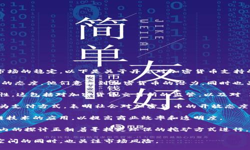 丹麦对加密货币的态度相对开放，但同时也在努力确保对其适当的监管，这既保护投资者的权益，又维持金融市场的稳定。以下是关于丹麦对加密货币支持的几个关键点：

1. **法律和监管框架**：丹麦政府和金融监管机构（如丹麦金融监督管理局）对加密货币采取观察和适度监管的态度。他们意识到加密货币的潜力，同时也关注其带来的风险和挑战。尽管没有具体的法律将其完全纳入传统金融体系，但监管机构已开始制定相关指南。

2. **晰度与合规性**：为了确保市场的透明度与稳定性，丹麦政府正在推进法规，以确保加密交易活动的合规性。这包括对加密货币交易所的监管，以及对 ICO（首次代币发行）的审查。

3. **公众接受度**：在丹麦，公众对加密货币的兴趣逐渐上升。越来越多的商家开始接受比特币等加密货币作为支付方式，表明社会对加密货币的开放态度。

4. **科技与创新**：丹麦以其对创新和技术的支持而闻名。很多初创公司和技术企业在探索加密货币和区块链技术的应用，以提高商业效率和透明度。

5. **可持续发展**：丹麦在可持续发展方面领先，许多关于加密货币挖矿的讨论都涉及其对环境的影响。行业内的探讨正朝着寻找更环保的挖矿方式进行。

总的来说，丹麦对加密货币的支持在于监管和合法化的框架下，强调透明性与合规性，为创新和技术发展提供空间的同时，也关注市场风险。