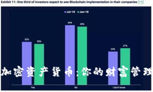 珍宝币加密资产货币：你的财富管理新选择