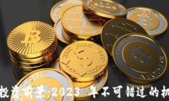 加密货币投资前景：2023 年不可错过的机遇与挑战