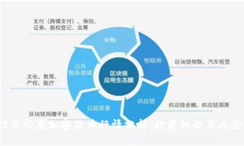 2023年印度加密货币行情分析：投资机会与风险并存