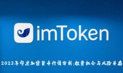 2023年印度加密货币行情分析：投资机会与风险并