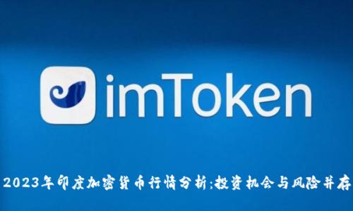 2023年印度加密货币行情分析：投资机会与风险并存