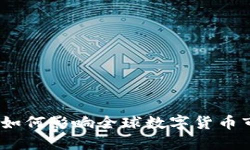 华为加密货币上架：如何影响全球数字货币市场与用户投资策略