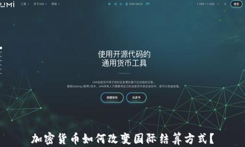 
加密货币如何改变国际结算方式？