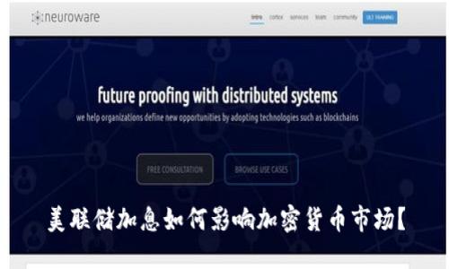 美联储加息如何影响加密货币市场？